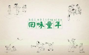 忆童年600字作文8篇