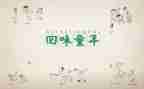 忆童年600字作文8篇