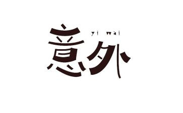 意外的作文优质7篇