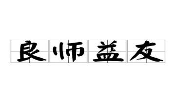 益友话题作文6篇