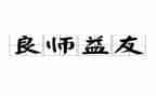 益友话题作文6篇