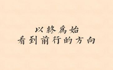 工作以终为始心得体会精选5篇