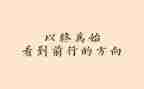 工作以终为始心得体会精选5篇
