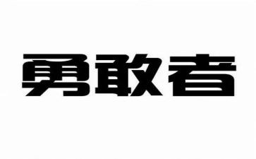 勇敢的心和力作文参考5篇