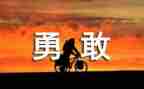 我的勇气的作文优秀8篇