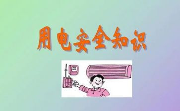 用电调查报告7篇