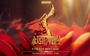 永远吹冲锋号心得体会优秀8篇