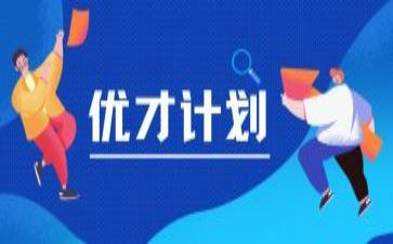优才计划工作计划6篇
