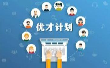 优才计划工作计划推荐5篇