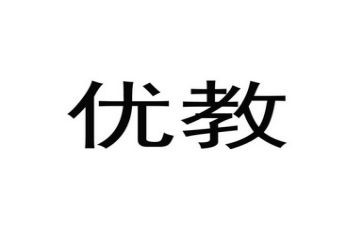 乡村优教师先进事迹材料8篇