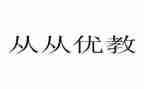 县优教师主要事迹优秀6篇