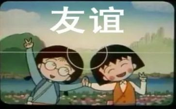 写友谊的作文600字8篇