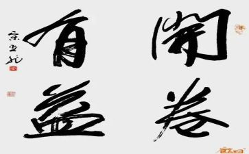 读书对我有益作文6篇
