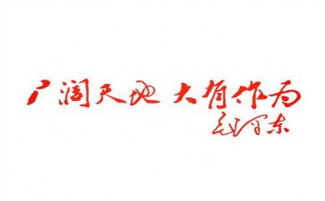 党员讲奉献有作为心得体会6篇