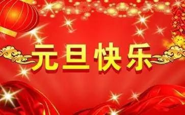 幼儿园元旦班级活动方案7篇