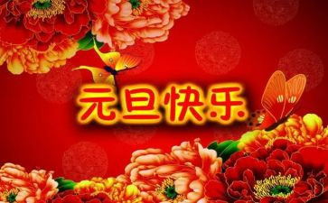 元旦主题活动方案模板6篇