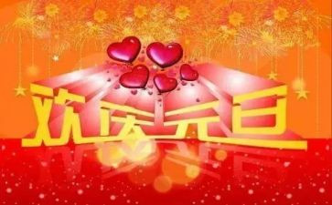 元旦活动的演讲稿8篇