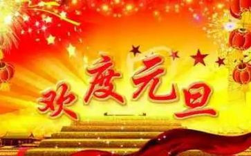 2024年社区庆元旦的活动方案最新7篇