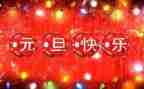 班级元旦活动方案策划推荐5篇