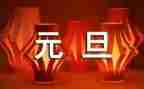 医院迎元旦活动方案5篇