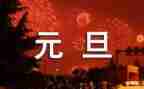 关于元旦节活动方案推荐8篇