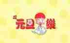 幼儿园迎元旦活动方案推荐5篇