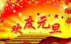 2024年社区庆元旦的活动方案最新7篇