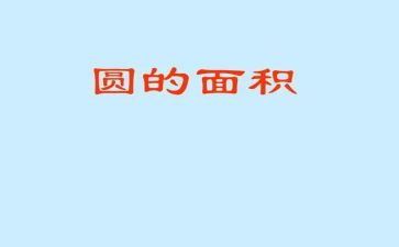 苏教版圆的面积教学反思5篇