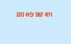 苏教版圆的面积教学反思5篇