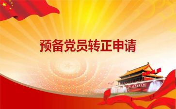 村预备党员转心得体会通用6篇