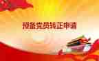 村预备党员转心得体会通用6篇