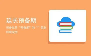 预备期转正申请书6篇