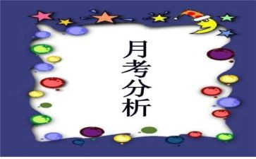 月考心得体会8篇