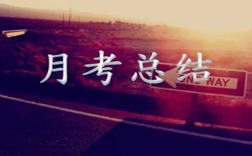 月考的反思作文8篇