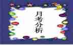 月考心得体会8篇