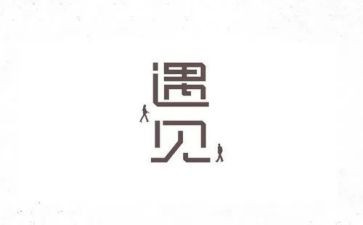 遇见的心得体会6篇