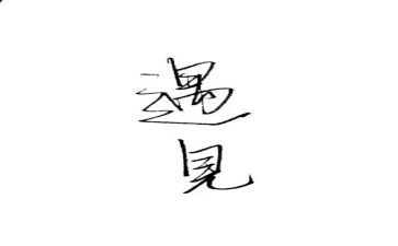 遇见2024的自己作文通用6篇