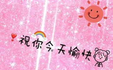 愉快的作文8篇