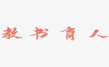 三育人先进事迹材料8篇