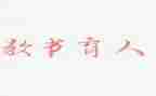 全国育人楷模优秀事迹8篇