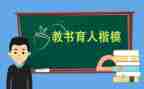 三育人先进事迹材料6篇