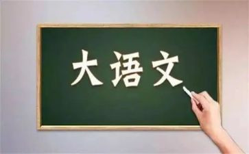 大学语文期末总结6篇