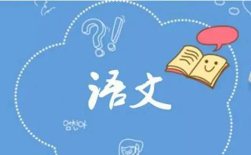 语文与心得体会8篇
