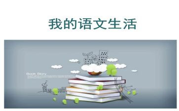 教师语文心得体会8篇