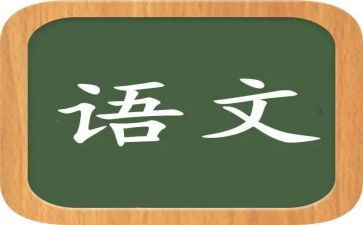 我的语文老师作文推荐7篇