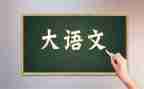 我的老语文老师作文5篇