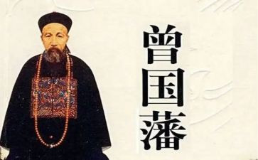 读曾国藩心得体会6篇