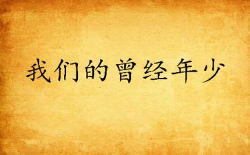 我曾经——作文优质5篇