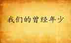 我曾经——作文优质5篇