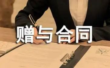 赠与和赠与合同参考8篇